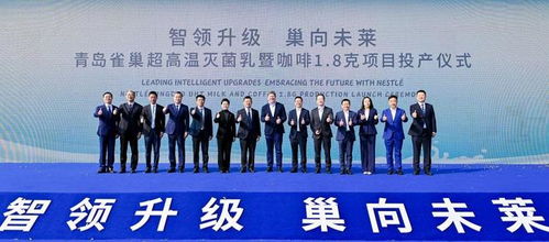 青島雀巢萊西工廠雙產線投產，一期投資額達2.5億元，助力區域經濟發展