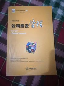 公司投資管理的核心要素與戰略實踐